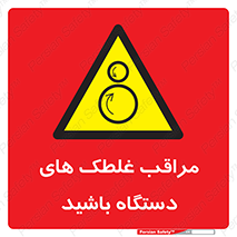  , مواظب , ماشین آلات , دوار , خطر , 