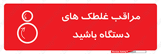  , مواظب , ماشین آلات , دوار , خطر , 