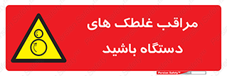  , مواظب , ماشین آلات , دوار , خطر , 