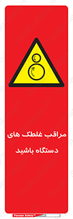  , مواظب , ماشین آلات , دوار , خطر , 