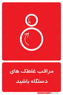  , مواظب , ماشین آلات , دوار , خطر , 