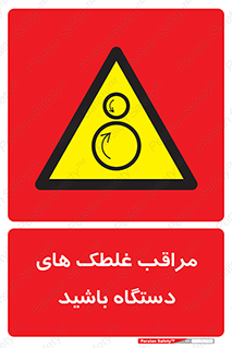  , مواظب , ماشین آلات , دوار , خطر , 