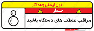  , مواظب , ماشین آلات , دوار , خطر , 