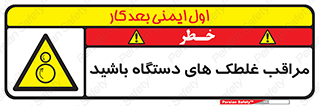  , مواظب , ماشین آلات , دوار , خطر , 