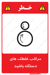  , مواظب , ماشین آلات , دوار , خطر , 
