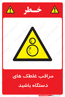  , مواظب , ماشین آلات , دوار , خطر , 