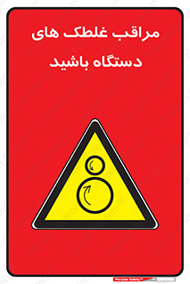  , مواظب , ماشین آلات , دوار , خطر , 