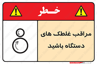  , مواظب , ماشین آلات , دوار , خطر , 