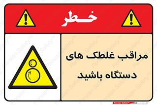  , مواظب , ماشین آلات , دوار , خطر , 