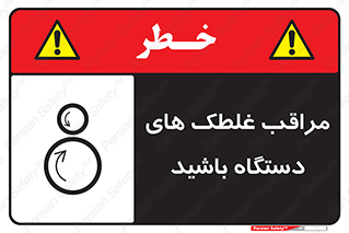  , مواظب , ماشین آلات , دوار , خطر , 