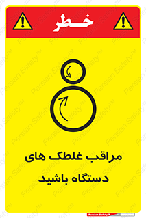  , مواظب , ماشین آلات , دوار , خطر , 