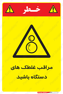  , مواظب , ماشین آلات , دوار , خطر , 