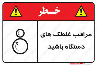  , مواظب , ماشین آلات , دوار , خطر , 