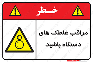  , مواظب , ماشین آلات , دوار , خطر , 
