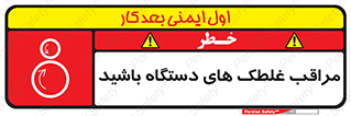  , مواظب , ماشین آلات , دوار , خطر , 