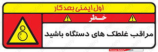  , مواظب , ماشین آلات , دوار , خطر , 