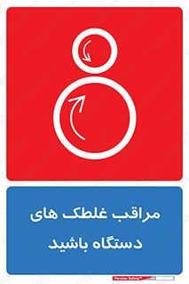  , مواظب , ماشین آلات , دوار , خطر , 