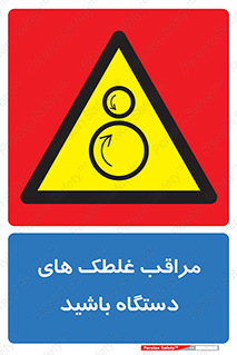  , مواظب , ماشین آلات , دوار , خطر , 