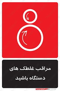  , مواظب , ماشین آلات , دوار , خطر , 