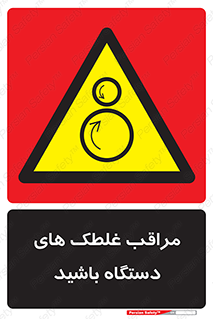  , مواظب , ماشین آلات , دوار , خطر , 