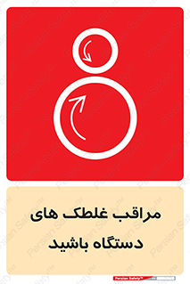  , مواظب , ماشین آلات , دوار , خطر , 