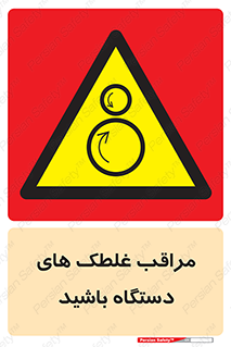  , مواظب , ماشین آلات , دوار , خطر , 