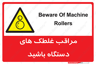  , مواظب , ماشین آلات , دوار , خطر , 