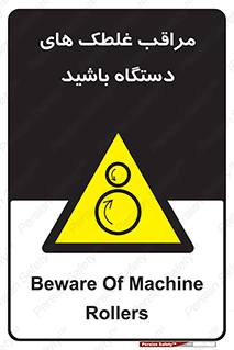  , مواظب , ماشین آلات , دوار , خطر , 