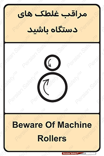  , مواظب , ماشین آلات , دوار , خطر , 