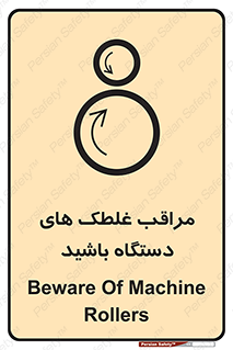  , مواظب , ماشین آلات , دوار , خطر , 