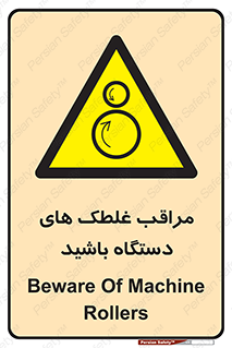 , مواظب , ماشین آلات , دوار , خطر , 