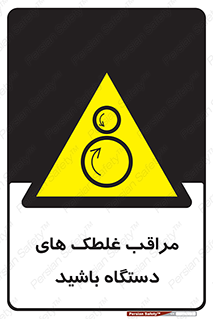  , مواظب , ماشین آلات , دوار , خطر , 