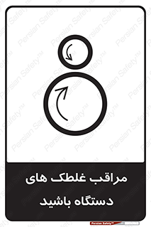  , مواظب , ماشین آلات , دوار , خطر , 