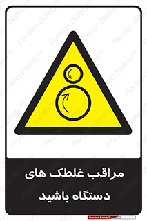  , مواظب , ماشین آلات , دوار , خطر , 