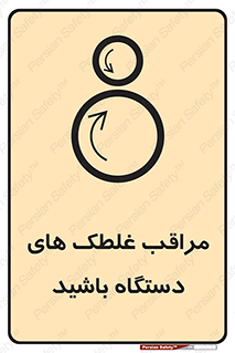 , مواظب , ماشین آلات , دوار , خطر , 