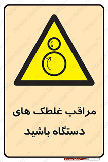  , مواظب , ماشین آلات , دوار , خطر , 