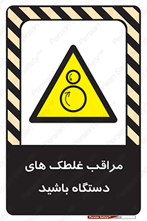  , مواظب , ماشین آلات , دوار , خطر , 