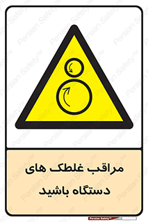  , مواظب , ماشین آلات , دوار , خطر , 