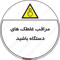  , مواظب , ماشین آلات , دوار , خطر , 