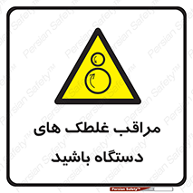  , مواظب , ماشین آلات , دوار , خطر , 