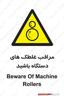  , مواظب , ماشین آلات , دوار , خطر , 