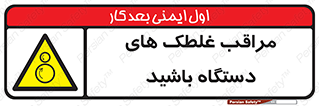  , مواظب , ماشین آلات , دوار , خطر , 