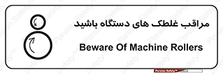  , مواظب , ماشین آلات , دوار , خطر , 