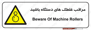  , مواظب , ماشین آلات , دوار , خطر , 