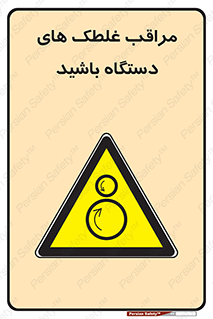  , مواظب , ماشین آلات , دوار , خطر , 
