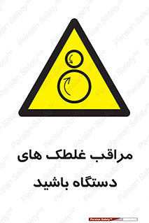  , مواظب , ماشین آلات , دوار , خطر , 