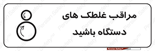  , مواظب , ماشین آلات , دوار , خطر , 