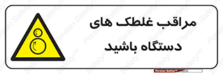  , مواظب , ماشین آلات , دوار , خطر , 