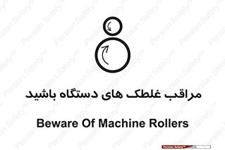  , مواظب , ماشین آلات , دوار , خطر , 