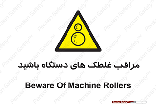  , مواظب , ماشین آلات , دوار , خطر , 